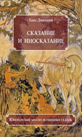 Анализ волшебных аспектов сновидения: глубинные понятия и возможные толкования