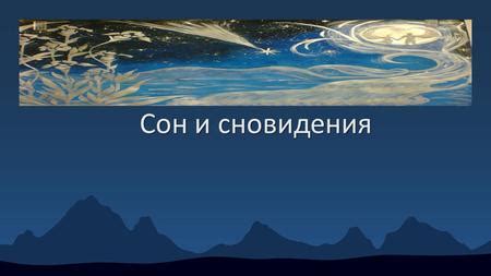 Анализ контекста: Влияние обстоятельств на исследование сакраментного сна