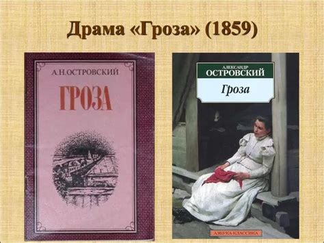 Анализ названия и смысловых коннотаций пьесы "Гроза" авторства Александра Островского