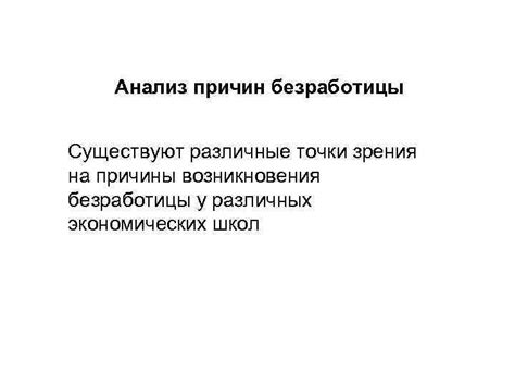 Анализ причин возникновения безработицы