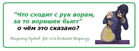 Анализ причин схода с рук ворам