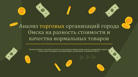 Анализ символики стоимости товаров