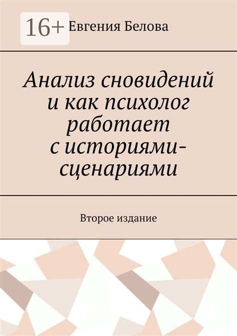 Анализ символических сообщений сновидений и их связь с реальными угрозами в повседневной жизни