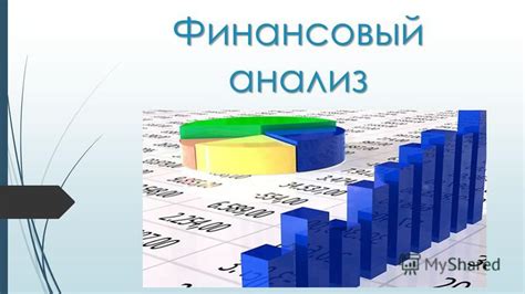 Анализ финансовой активности