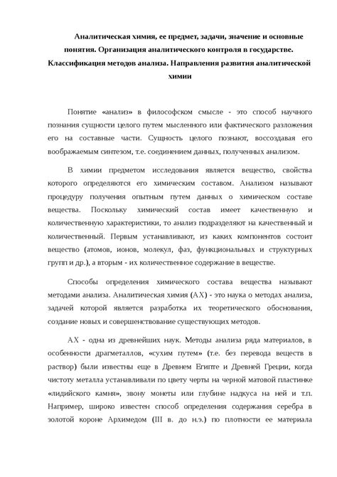 Аналитическая химия: основные понятия и задачи