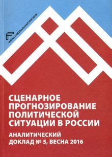 Аналитический обзор политической ситуации