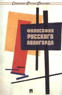 Андрей Бычков: революционная мысль и философия