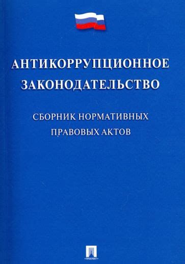 Антикоррупционное законодательство