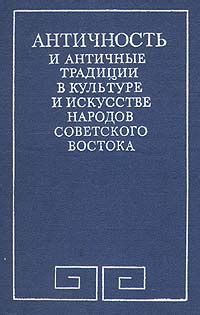 Античность в культуре и искусстве