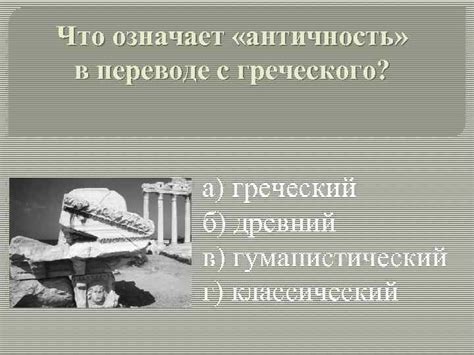 Античность в переводе с латинского: значения и значение