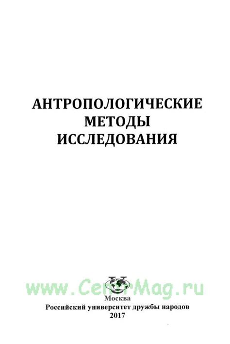 Антропологические исследования