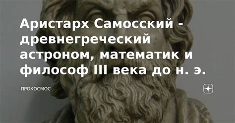 Аристарх Самосский - первый ученый, доказавший вращение Земли вокруг своей оси