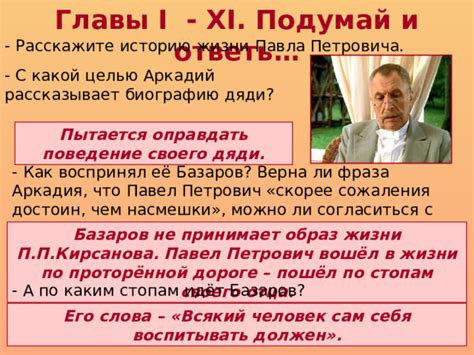 Аркадий рассказывает Базарову историю своего дяди