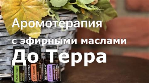 Ароматерапия с успокаивающими маслами