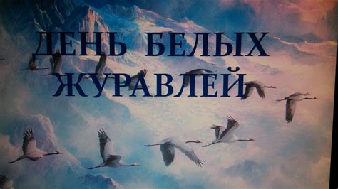 Ароматные небеса: тайны сновидения о группе белых журавлей