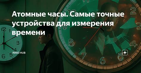 Атомные часы и синхронизация времени