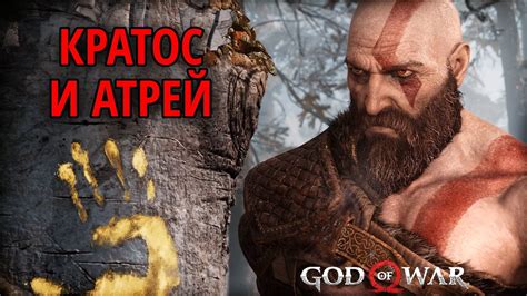 Атрей в игре God of War: Узрение