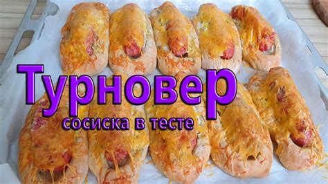 Багет с сосиской и соусом