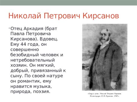 Базаров: отец Аркадия человек отставной?