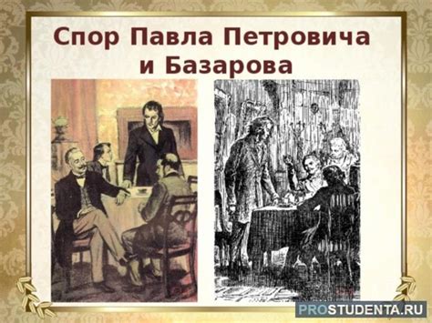 Базаров и Павел: решение о дуэли