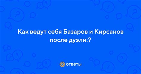 Базаров - пострадавший после дуэли