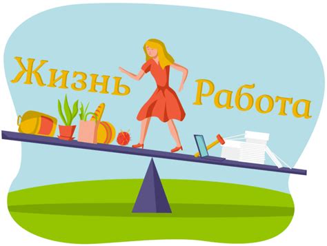 Баланс работы и личной жизни