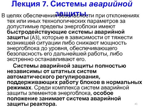 Безопасность АЭС: роль системы аварийной защиты