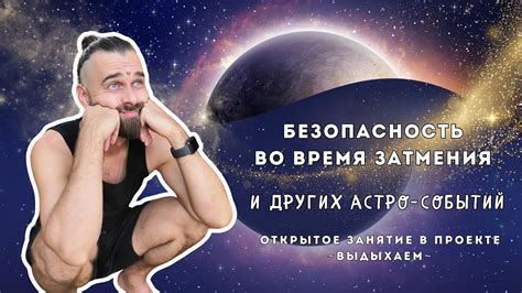 Безопасность во время затмения