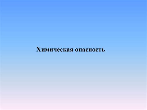 Безопасность и возможные опасности при использовании красного знака с белой полоской