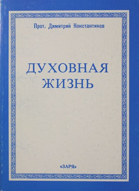 Беседы с прошлым: религиозные и метафизические толкования