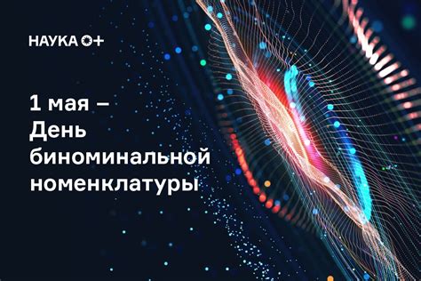 Биномиальная номенклатура