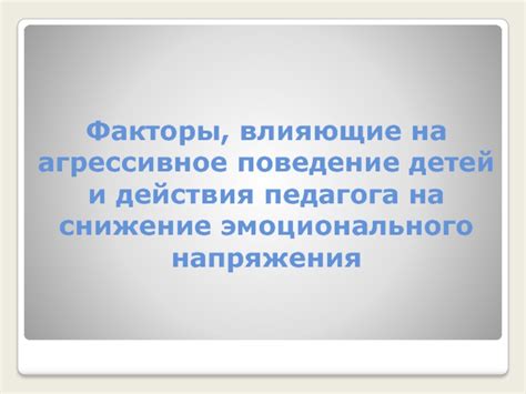 Биологические факторы, влияющие на агрессивное поведение