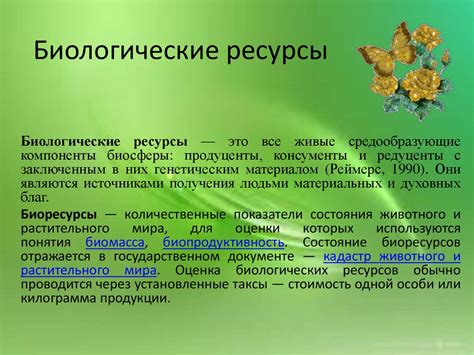 Биотехнологии и биологические ресурсы