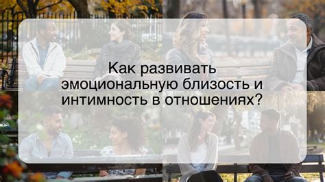 Близость и интимность: объятия на мягком ложе