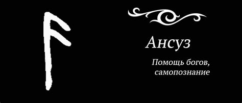 Близость руны ансуз к общению и коммуникации