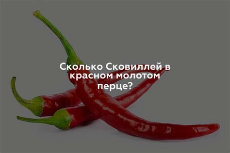 Богатство антиоксидантов в красном перце