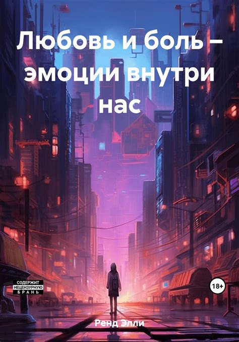 Боль внутри нас