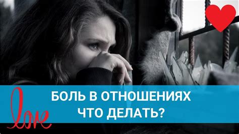 Боль в отношениях: отражение в сновидениях