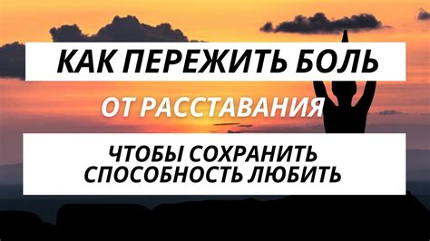 Боль и разочарование от расставания