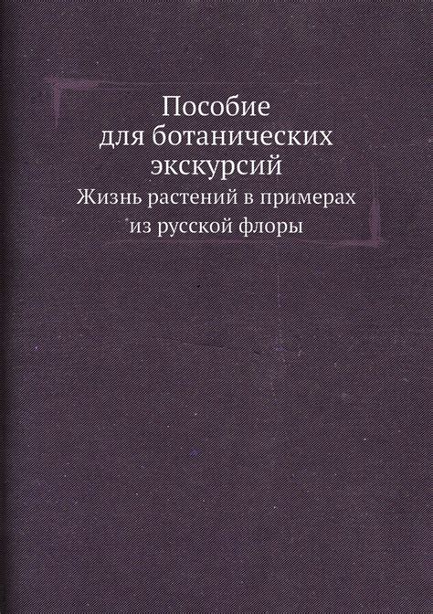 Бонсай из Рук: Тайны сновидений русской флоры