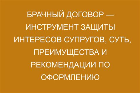 Брачный договор: особенности и практическое применение