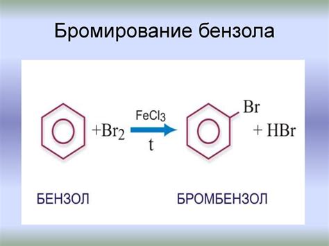 Бромирование бензола: особенности и причины медленной реакции