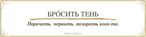 Бросить тень на прошлое