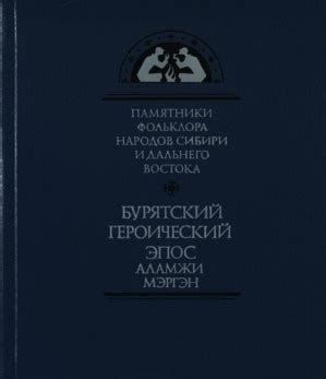 Бурятский эпос и превращение сновидений в житейские сюжеты