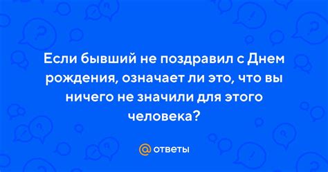 Бывший парень не поздравил с днем рождения?