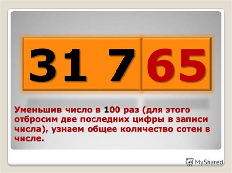 Быстрый способ узнать количество сотен в числе без деления и расчета