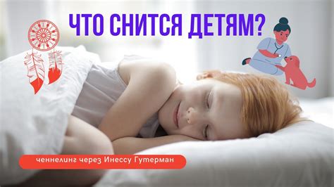 Важность анализа сновидений у детей