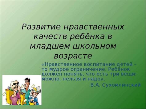 Важность воспитания навыков и качеств в младшем школьном возрасте