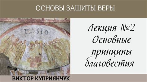 Важность защиты веры