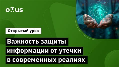 Важность защиты данных в современном мире